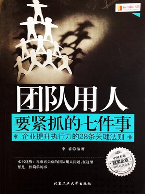 cover image of 团队用人要紧抓的七件事